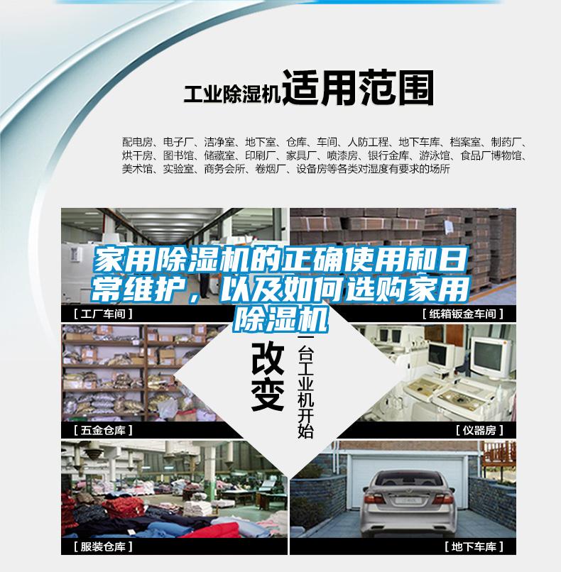 家用除濕機(jī)的正確使用和日常維護(hù)，以及如何選購家用除濕機(jī)