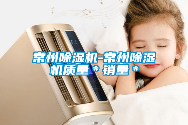 常州除濕機(jī)-常州除濕機(jī)質(zhì)量＊銷量＊