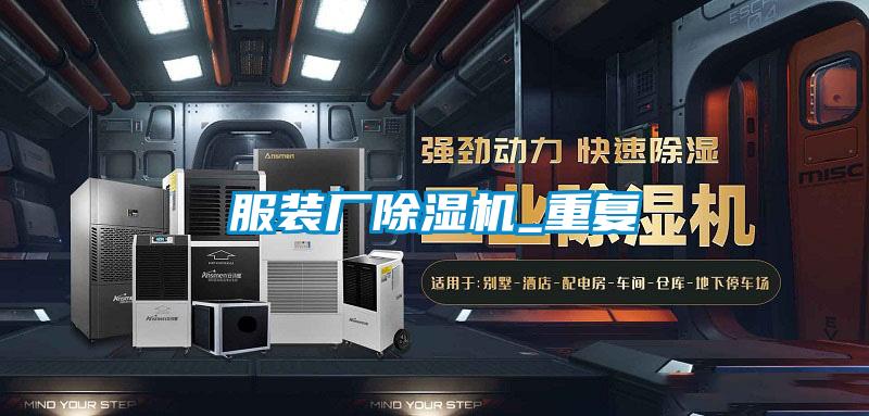 服裝廠除濕機_重復