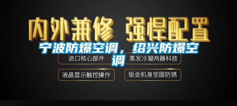 寧波防爆空調，紹興防爆空調