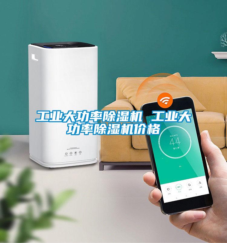 工業(yè)大功率除濕機 工業(yè)大功率除濕機價格