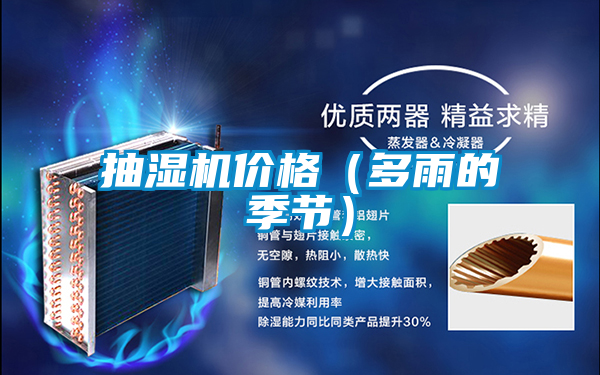 抽濕機價格（多雨的季節(jié)）