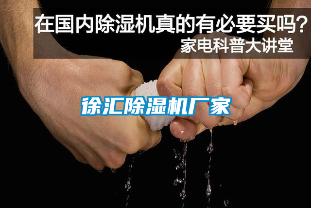 徐匯除濕機廠家