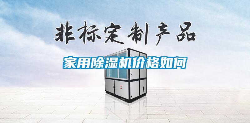 家用除濕機價格如何