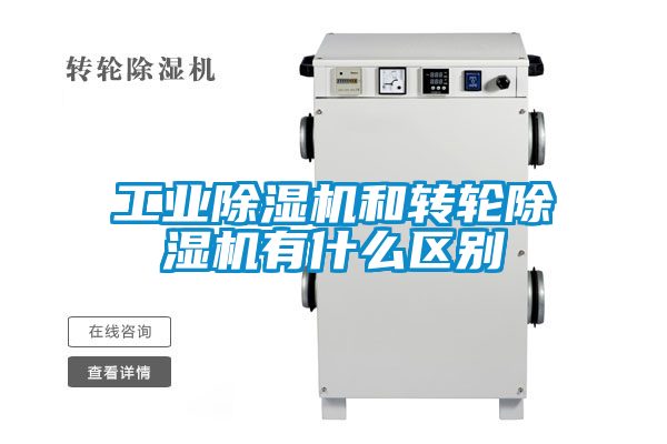 工業除濕機和轉輪除濕機有什么區別