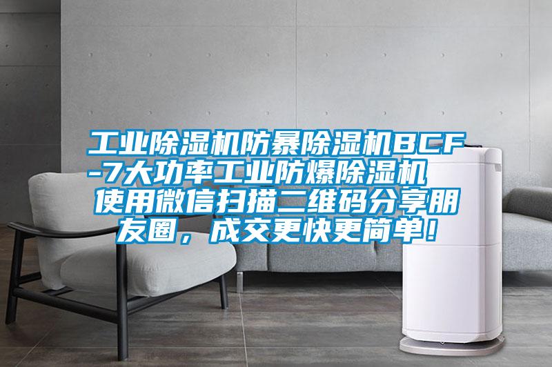 工業(yè)除濕機(jī)防暴除濕機(jī)BCF-7大功率工業(yè)防爆除濕機(jī)  使用微信掃描二維碼分享朋友圈，成交更快更簡單！