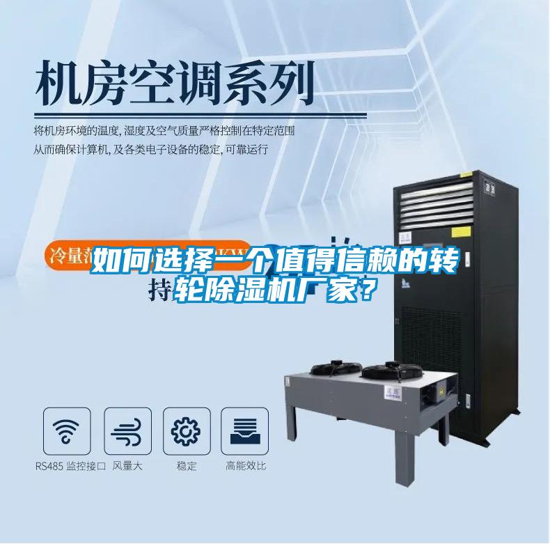 如何選擇一個值得信賴的轉輪除濕機廠家？