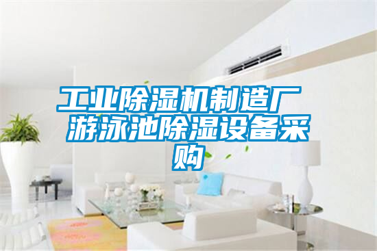 工業(yè)除濕機制造廠 游泳池除濕設備采購