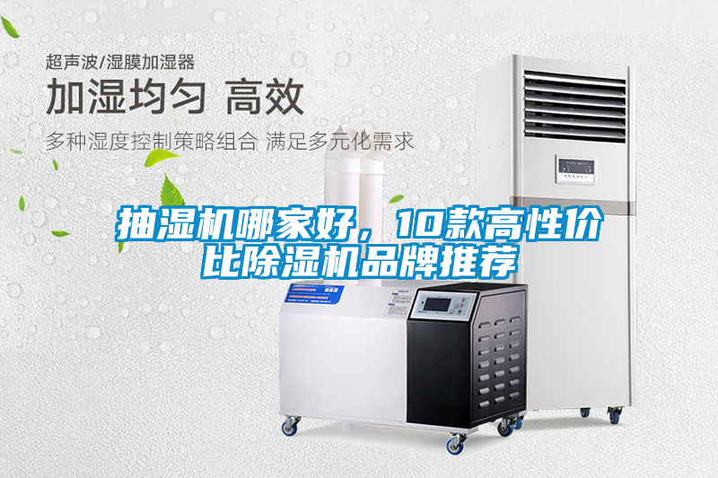 抽濕機(jī)哪家好，10款高性價(jià)比除濕機(jī)品牌推薦