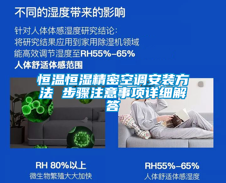 恒溫恒濕精密空調(diào)安裝方法 步驟注意事項詳細(xì)解答
