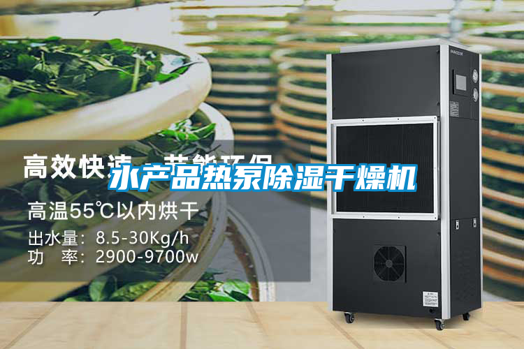 水產品熱泵除濕干燥機