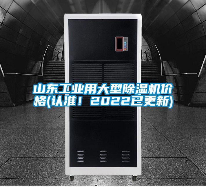山東工業用大型除濕機價格(認準！2022已更新)
