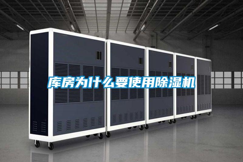 庫(kù)房為什么要使用除濕機(jī)