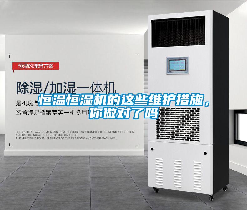 恒溫恒濕機(jī)的這些維護(hù)措施，你做對(duì)了嗎