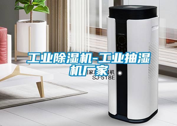 工業除濕機-工業抽濕機廠家