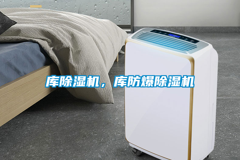 庫除濕機(jī)，庫防爆除濕機(jī)