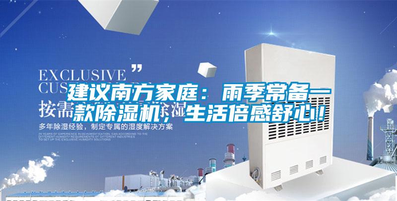 建議南方家庭：雨季常備一款除濕機(jī)，生活倍感舒心！