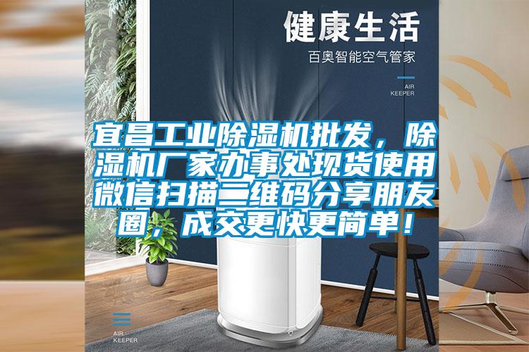 宜昌工業(yè)除濕機(jī)批發(fā)，除濕機(jī)廠家辦事處現(xiàn)貨使用微信掃描二維碼分享朋友圈，成交更快更簡(jiǎn)單！