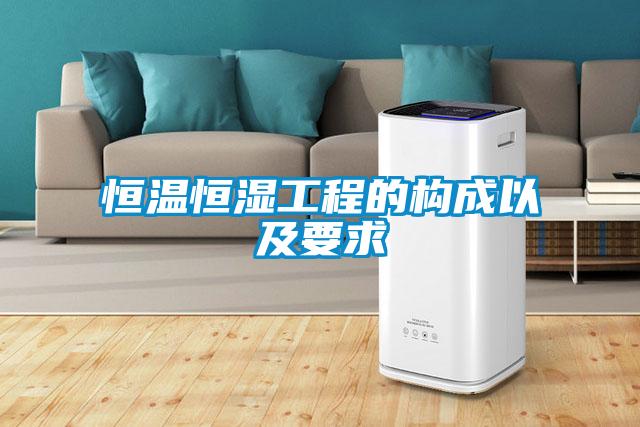 恒溫恒濕工程的構(gòu)成以及要求