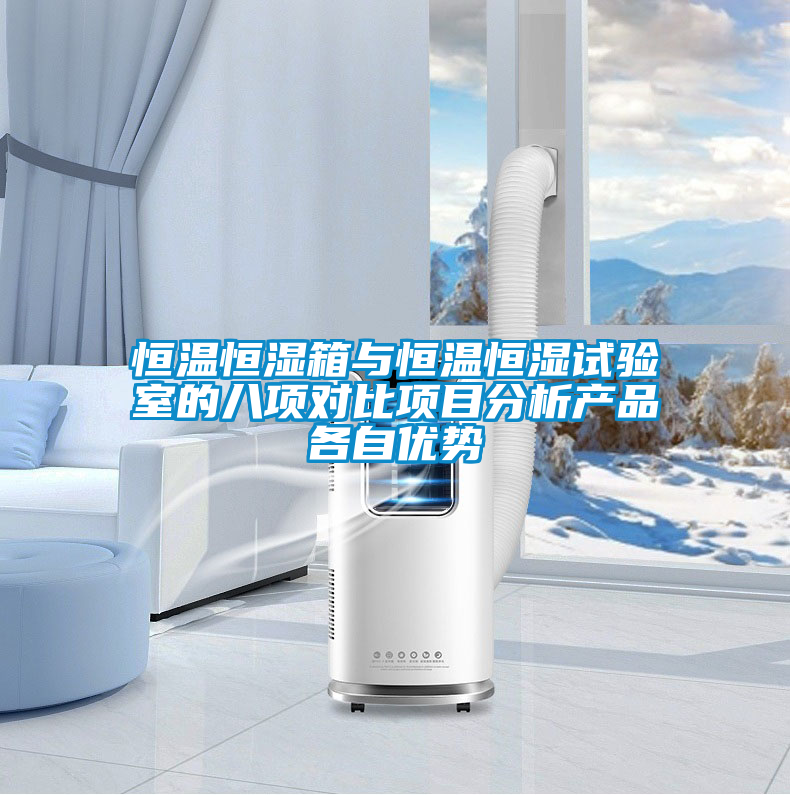 恒溫恒濕箱與恒溫恒濕試驗(yàn)室的八項(xiàng)對(duì)比項(xiàng)目分析產(chǎn)品各自?xún)?yōu)勢(shì)