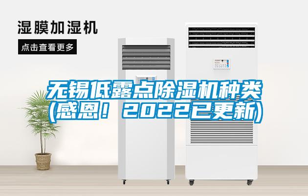 無錫低露點除濕機種類(感恩！2022已更新)