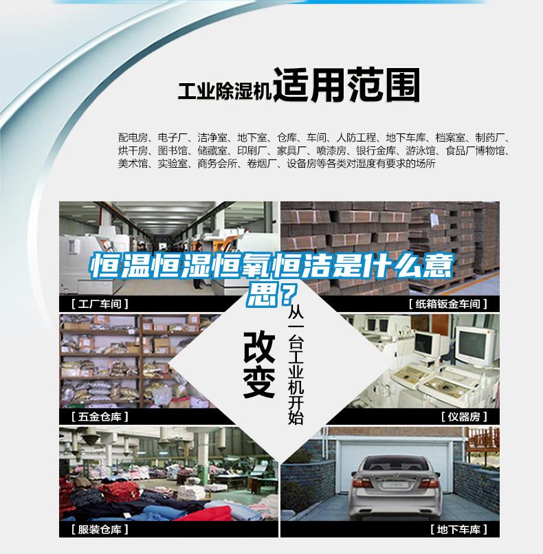 恒溫恒濕恒氧恒潔是什么意思？