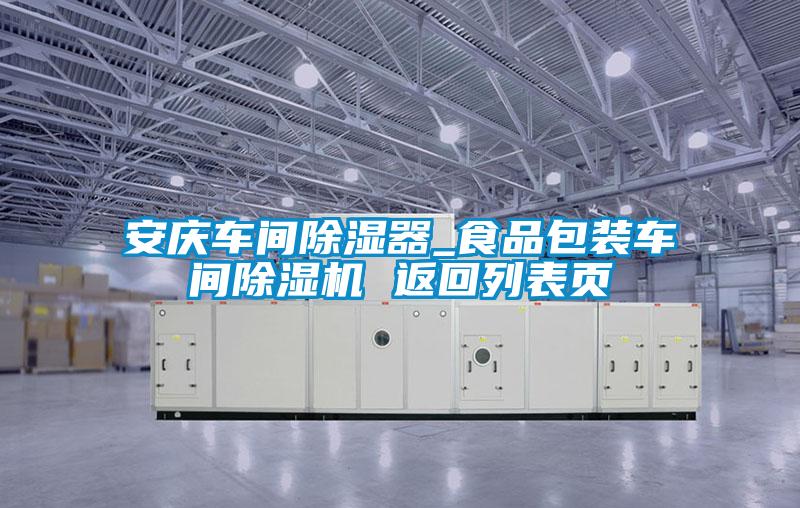 安慶車間除濕器_食品包裝車間除濕機(jī) 返回列表頁