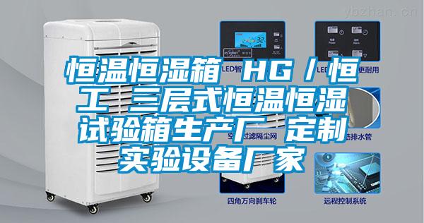 恒溫恒濕箱 HG／恒工 三層式恒溫恒濕試驗箱生產廠 定制實驗設備廠家