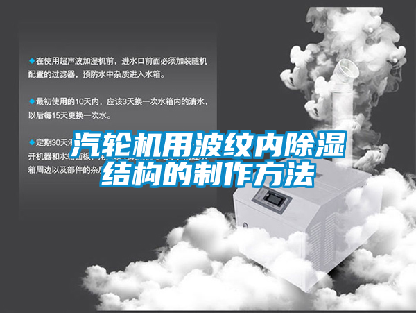 汽輪機(jī)用波紋內(nèi)除濕結(jié)構(gòu)的制作方法