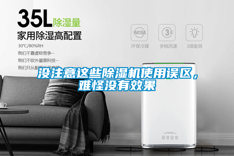 沒注意這些除濕機使用誤區(qū)，難怪沒有效果