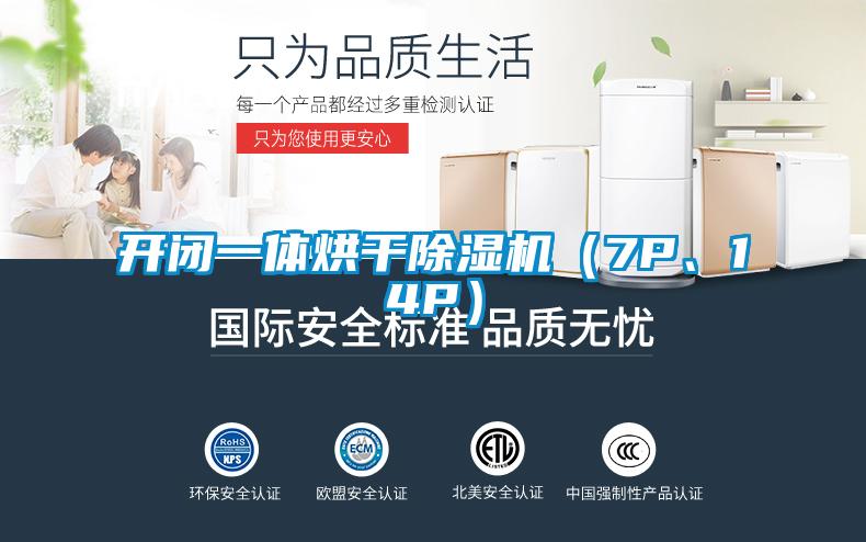 開閉一體烘干除濕機(jī)（7P、14P）