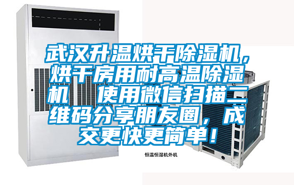 武漢升溫烘干除濕機，烘干房用耐高溫除濕機  使用微信掃描二維碼分享朋友圈，成交更快更簡單！