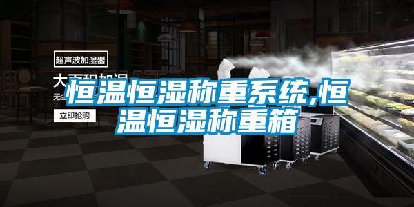 恒溫恒濕稱重系統,恒溫恒濕稱重箱