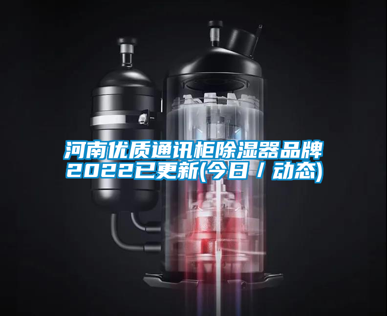 河南優(yōu)質通訊柜除濕器品牌2022已更新(今日／動態(tài))