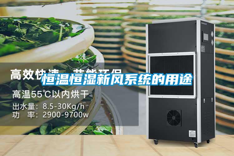 恒溫恒濕新風系統的用途
