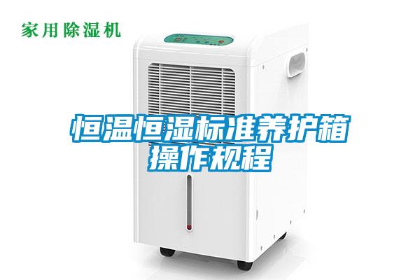 恒溫恒濕標準養護箱操作規程