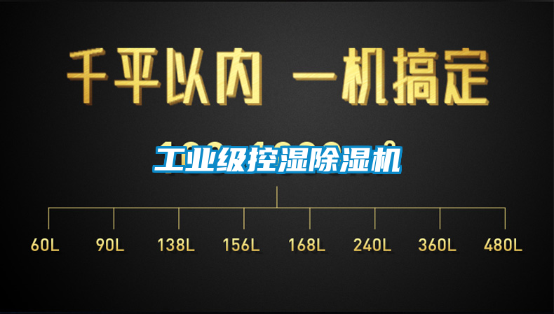 工業級控濕除濕機