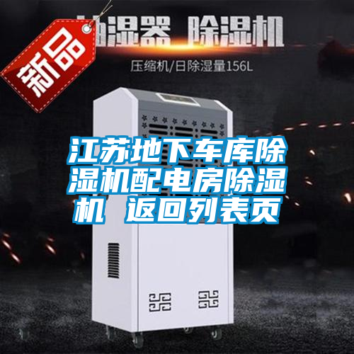 江蘇地下車庫除濕機配電房除濕機 返回列表頁