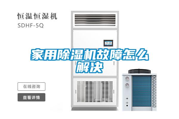 家用除濕機故障怎么解決