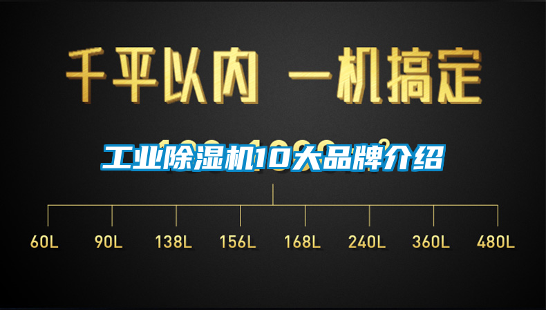 工業(yè)除濕機(jī)10大品牌介紹
