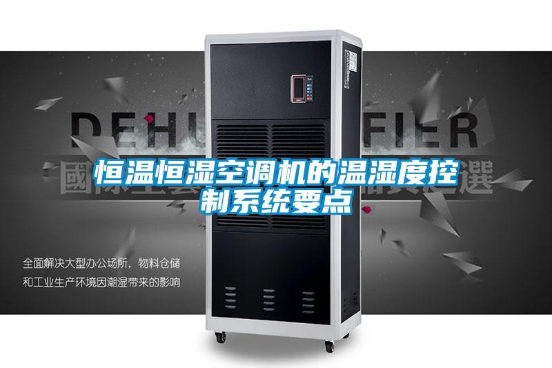 恒溫恒濕空調機的溫濕度控制系統要點