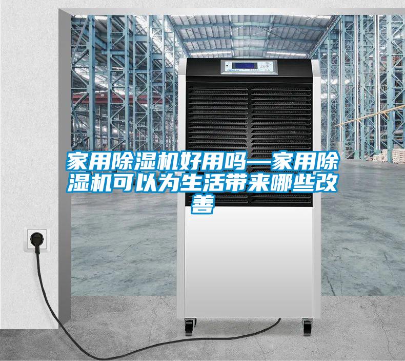 家用除濕機好用嗎—家用除濕機可以為生活帶來哪些改善