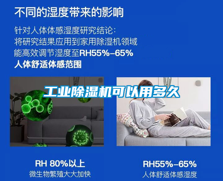 工業(yè)除濕機(jī)可以用多久