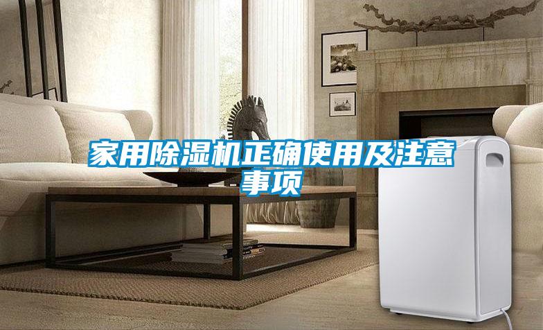 家用除濕機(jī)正確使用及注意事項(xiàng)