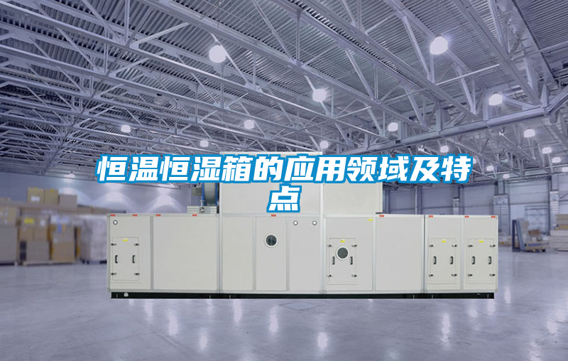 恒溫恒濕箱的應用領域及特點