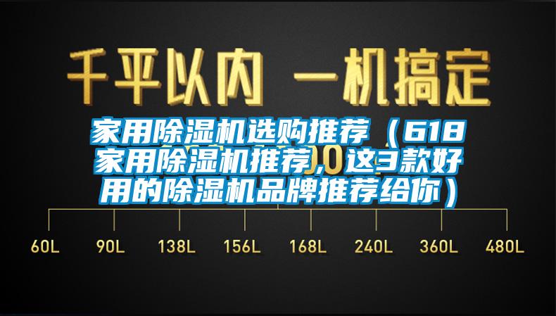 家用除濕機(jī)選購?fù)扑]（618家用除濕機(jī)推薦，這3款好用的除濕機(jī)品牌推薦給你）