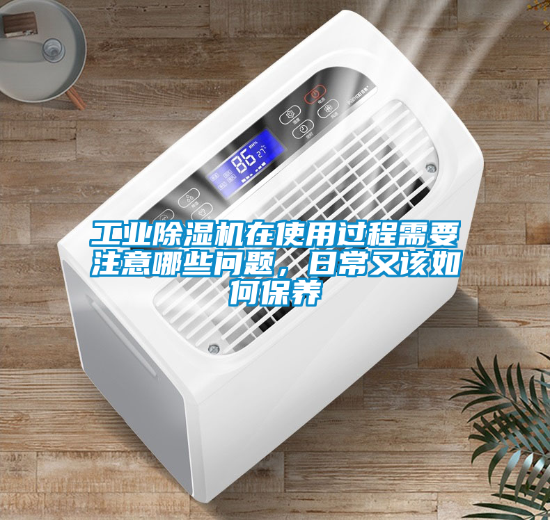 工業除濕機在使用過程需要注意哪些問題，日常又該如何保養