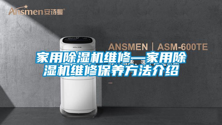 家用除濕機維修—家用除濕機維修保養(yǎng)方法介紹