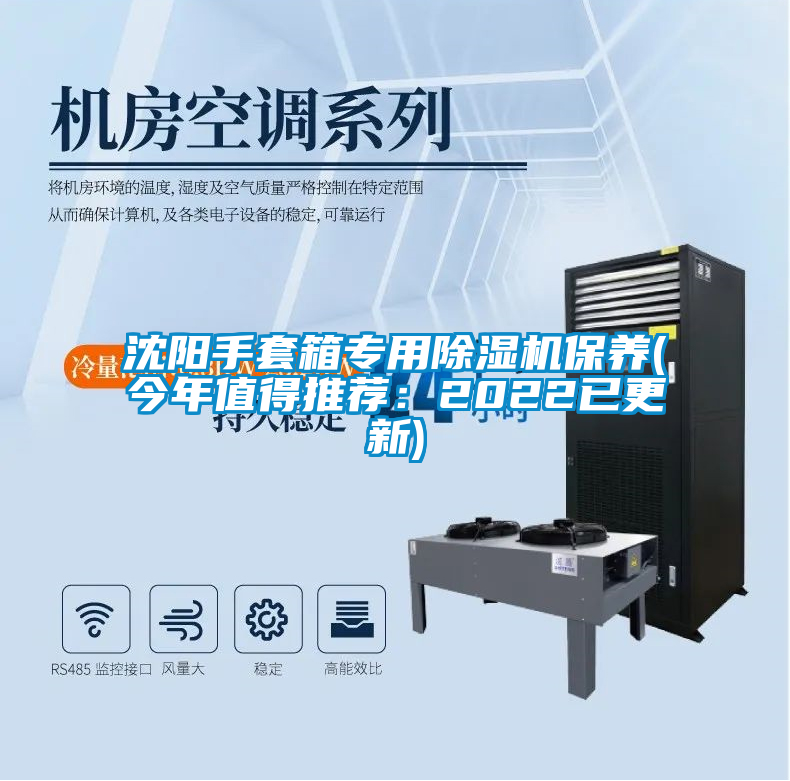 沈陽手套箱專用除濕機保養(今年值得推薦：2022已更新)