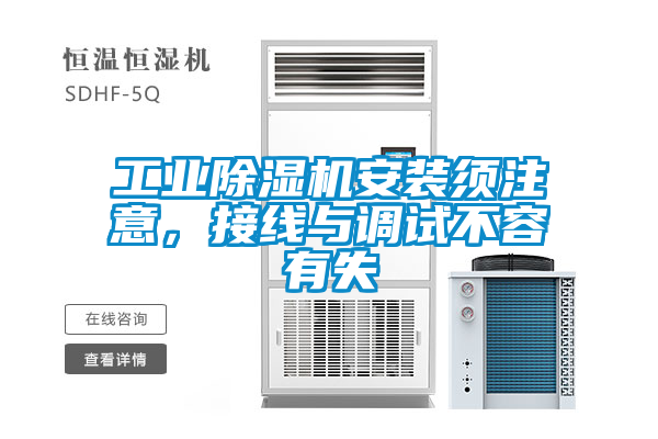工業除濕機安裝須注意，接線與調試不容有失
